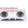 洪山-關(guān)山萬和燃?xì)庠钍酆缶S修服務(wù) 廠家認(rèn)證，專業(yè)保障